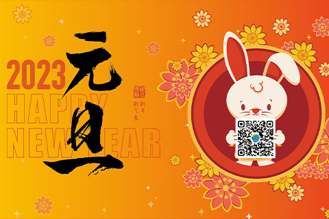 江南综合体育网页版祝广大客户朋友&合作伙伴新年快乐！