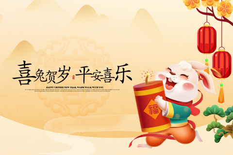 喜兔贺岁，平安喜乐 | 江南综合体育网页版祝广大客户与合作伙伴们春节快乐！
