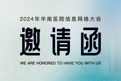 邀请函 | 江南综合体育网页版与您相约2024年华南医院信息网络大会